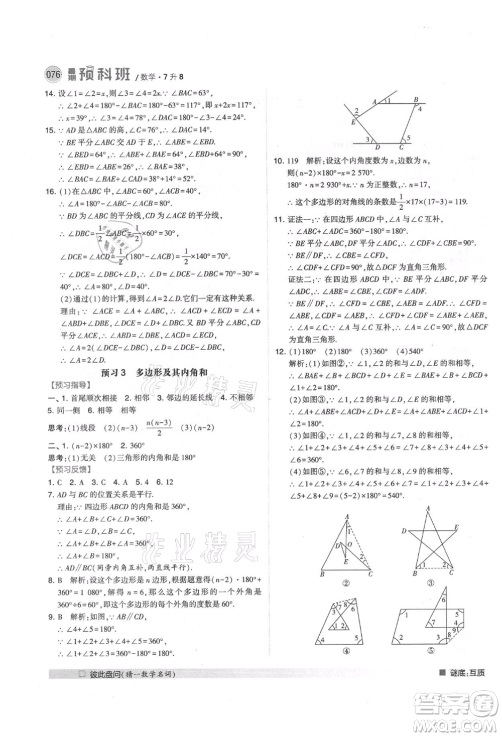 寧夏人民教育出版社2021經(jīng)綸學(xué)典暑期預(yù)科班七年級數(shù)學(xué)人教版參考答案