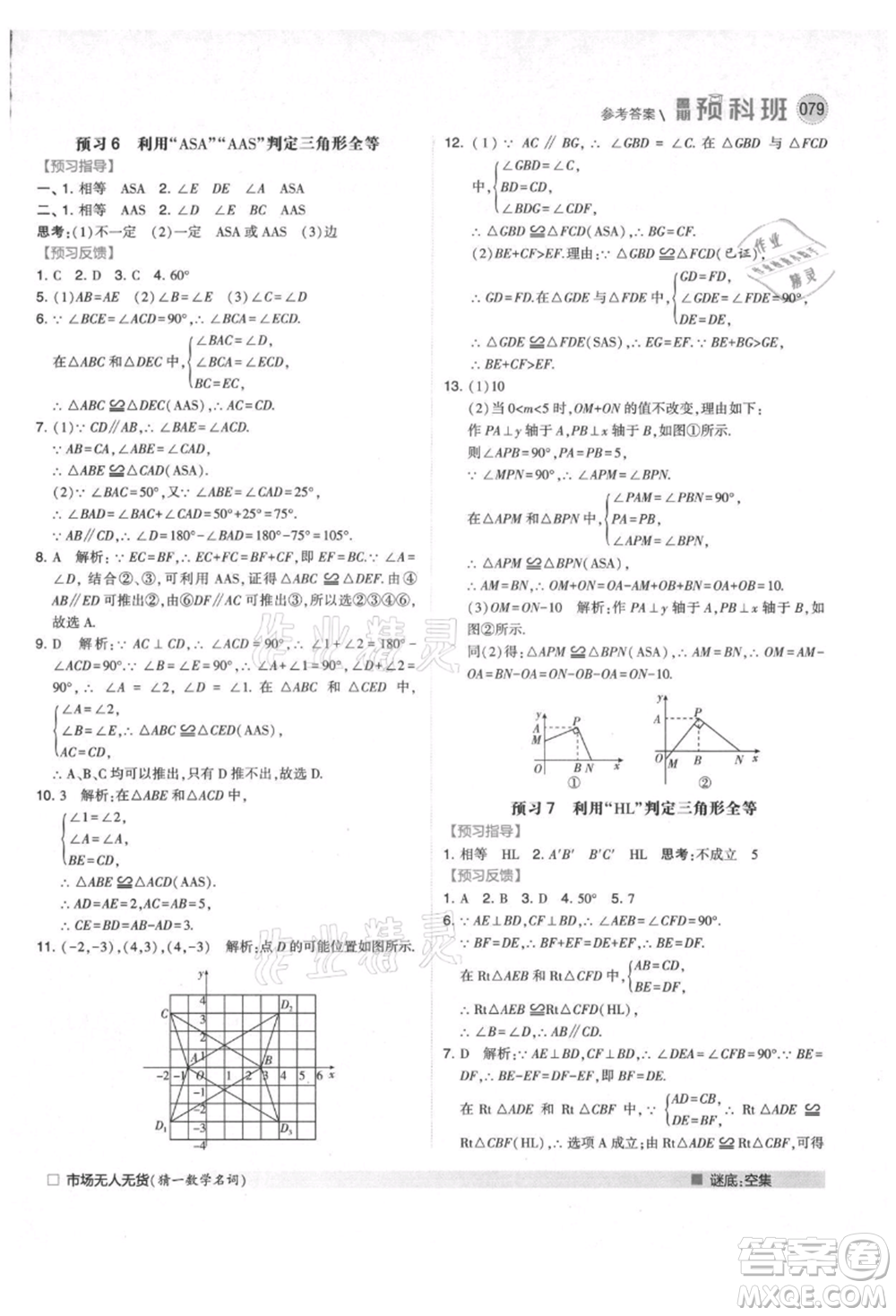 寧夏人民教育出版社2021經(jīng)綸學(xué)典暑期預(yù)科班七年級數(shù)學(xué)人教版參考答案