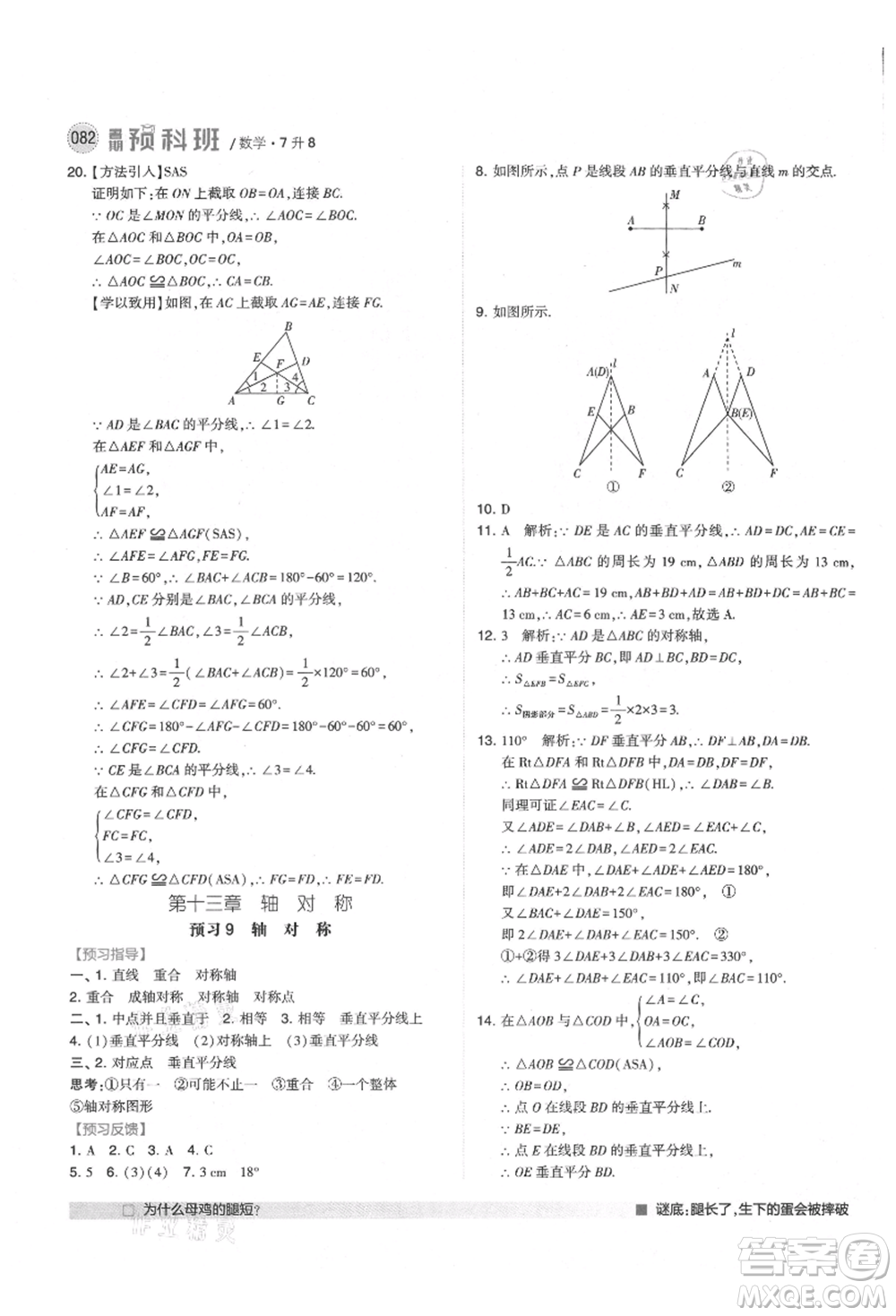 寧夏人民教育出版社2021經(jīng)綸學(xué)典暑期預(yù)科班七年級數(shù)學(xué)人教版參考答案