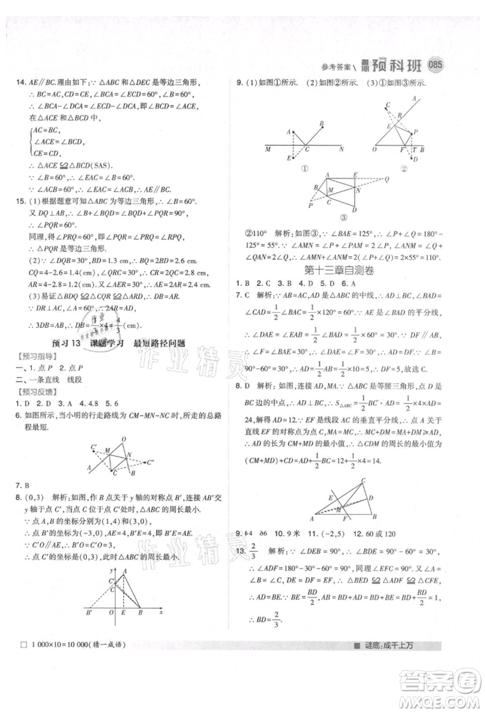 寧夏人民教育出版社2021經(jīng)綸學(xué)典暑期預(yù)科班七年級數(shù)學(xué)人教版參考答案