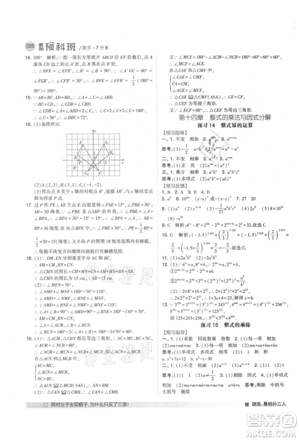 寧夏人民教育出版社2021經(jīng)綸學(xué)典暑期預(yù)科班七年級數(shù)學(xué)人教版參考答案