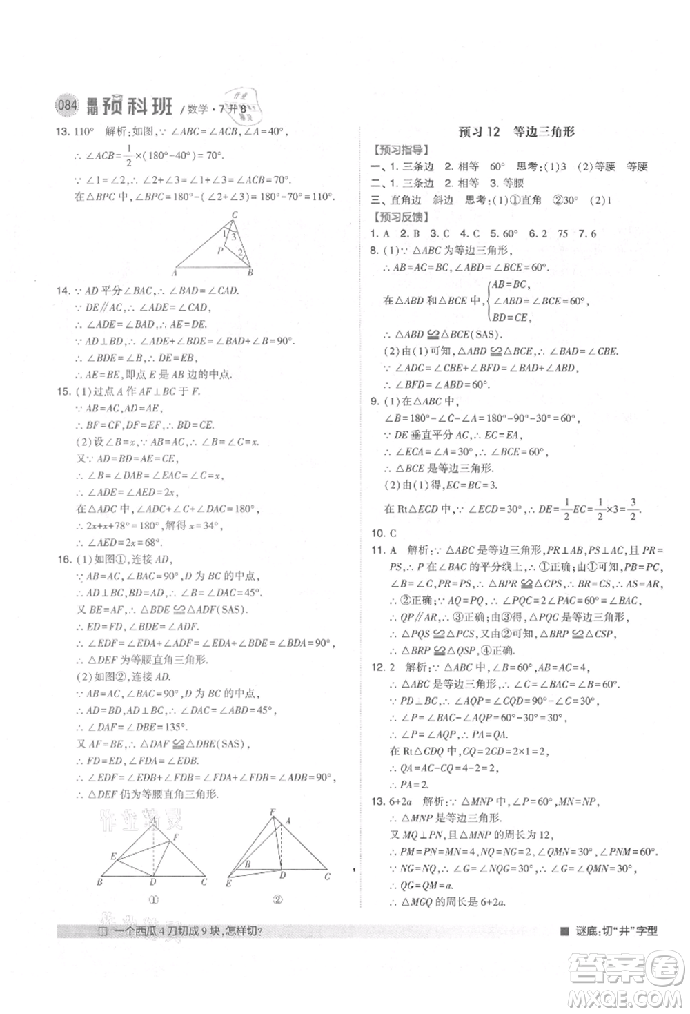 寧夏人民教育出版社2021經(jīng)綸學(xué)典暑期預(yù)科班七年級數(shù)學(xué)人教版參考答案