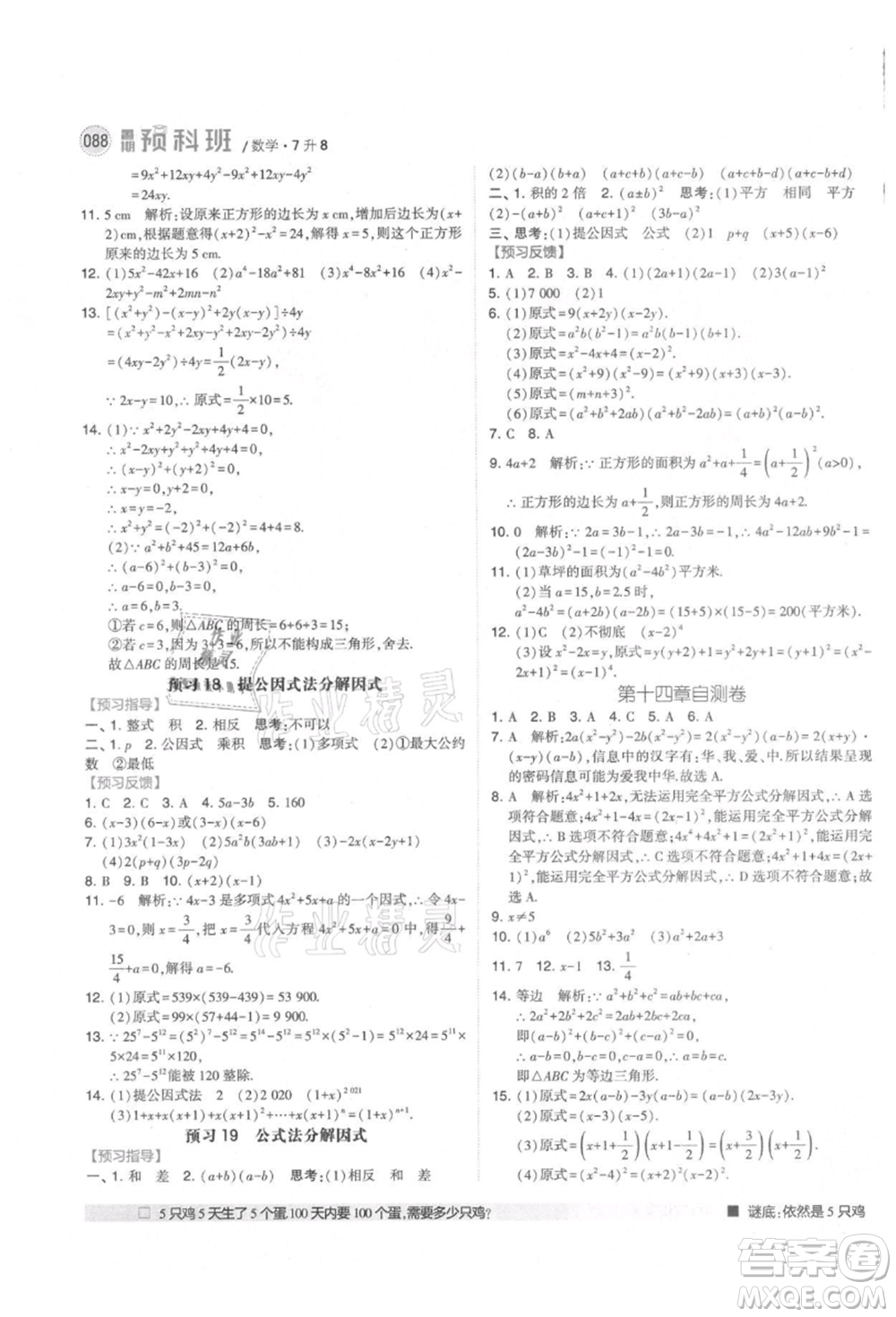 寧夏人民教育出版社2021經(jīng)綸學(xué)典暑期預(yù)科班七年級數(shù)學(xué)人教版參考答案