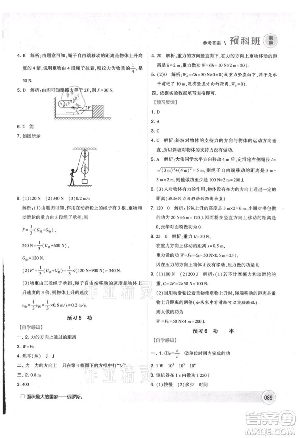 寧夏人民教育出版社2021經(jīng)綸學(xué)典暑期預(yù)科班八年級物理江蘇版參考答案