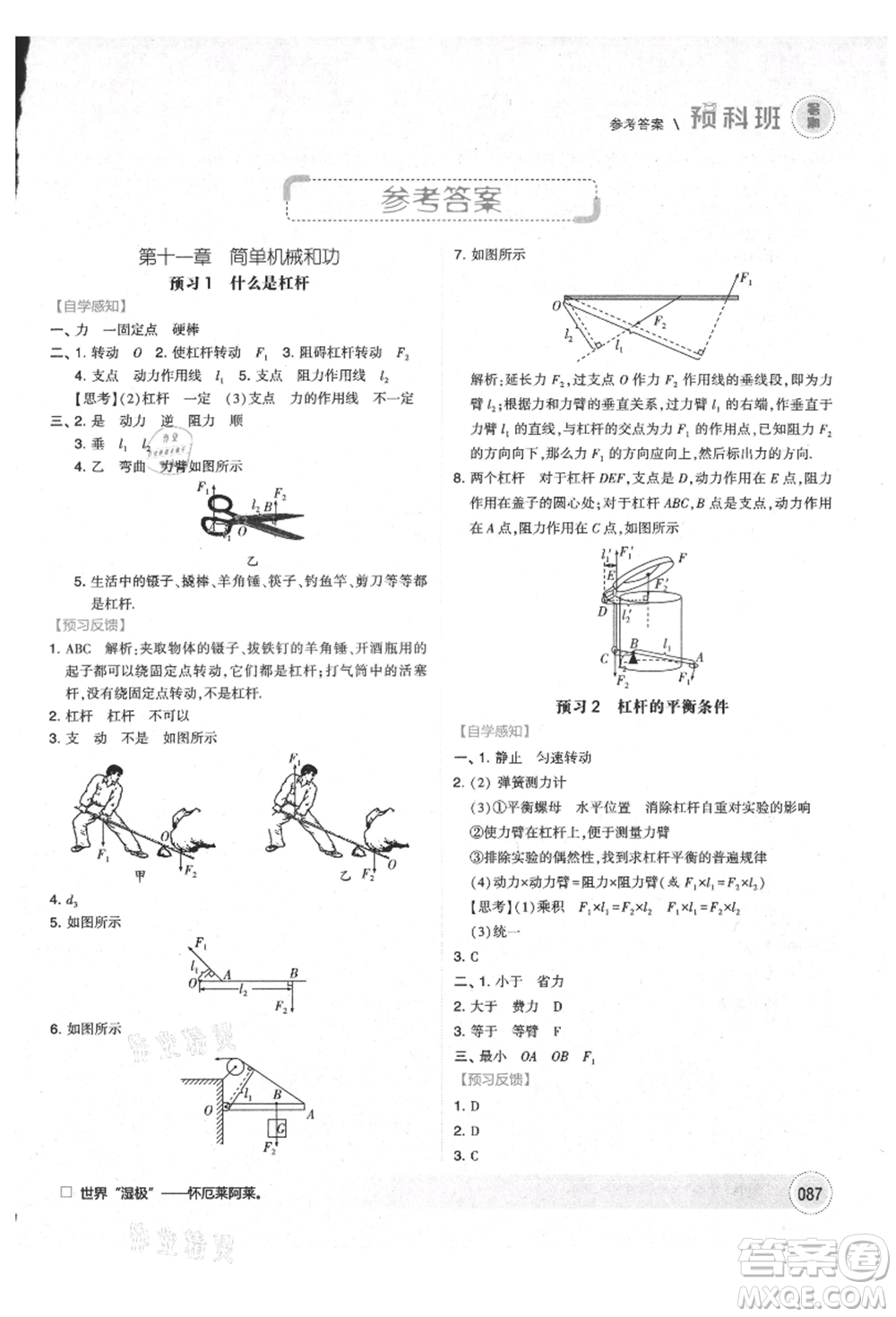 寧夏人民教育出版社2021經(jīng)綸學(xué)典暑期預(yù)科班八年級物理江蘇版參考答案