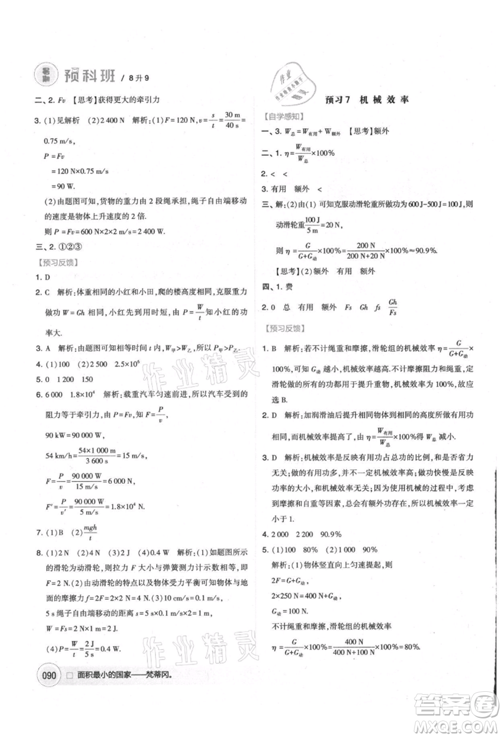 寧夏人民教育出版社2021經(jīng)綸學(xué)典暑期預(yù)科班八年級物理江蘇版參考答案