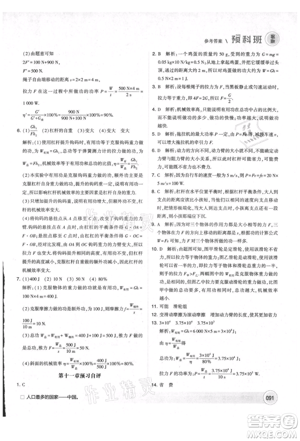 寧夏人民教育出版社2021經(jīng)綸學(xué)典暑期預(yù)科班八年級物理江蘇版參考答案