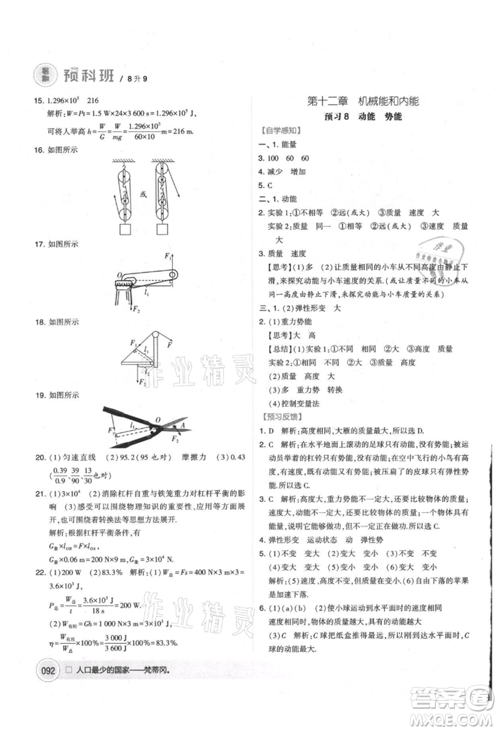 寧夏人民教育出版社2021經(jīng)綸學(xué)典暑期預(yù)科班八年級物理江蘇版參考答案