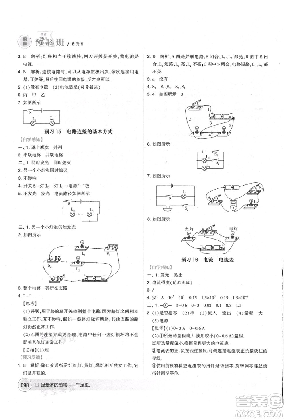 寧夏人民教育出版社2021經(jīng)綸學(xué)典暑期預(yù)科班八年級物理江蘇版參考答案