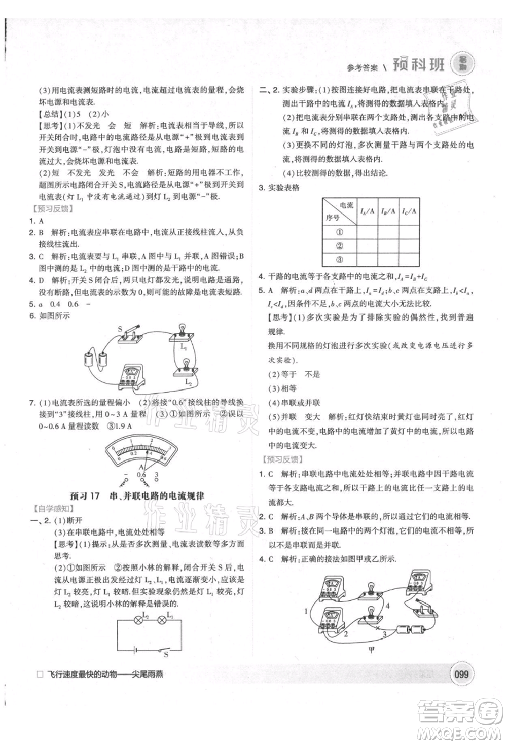 寧夏人民教育出版社2021經(jīng)綸學(xué)典暑期預(yù)科班八年級物理江蘇版參考答案