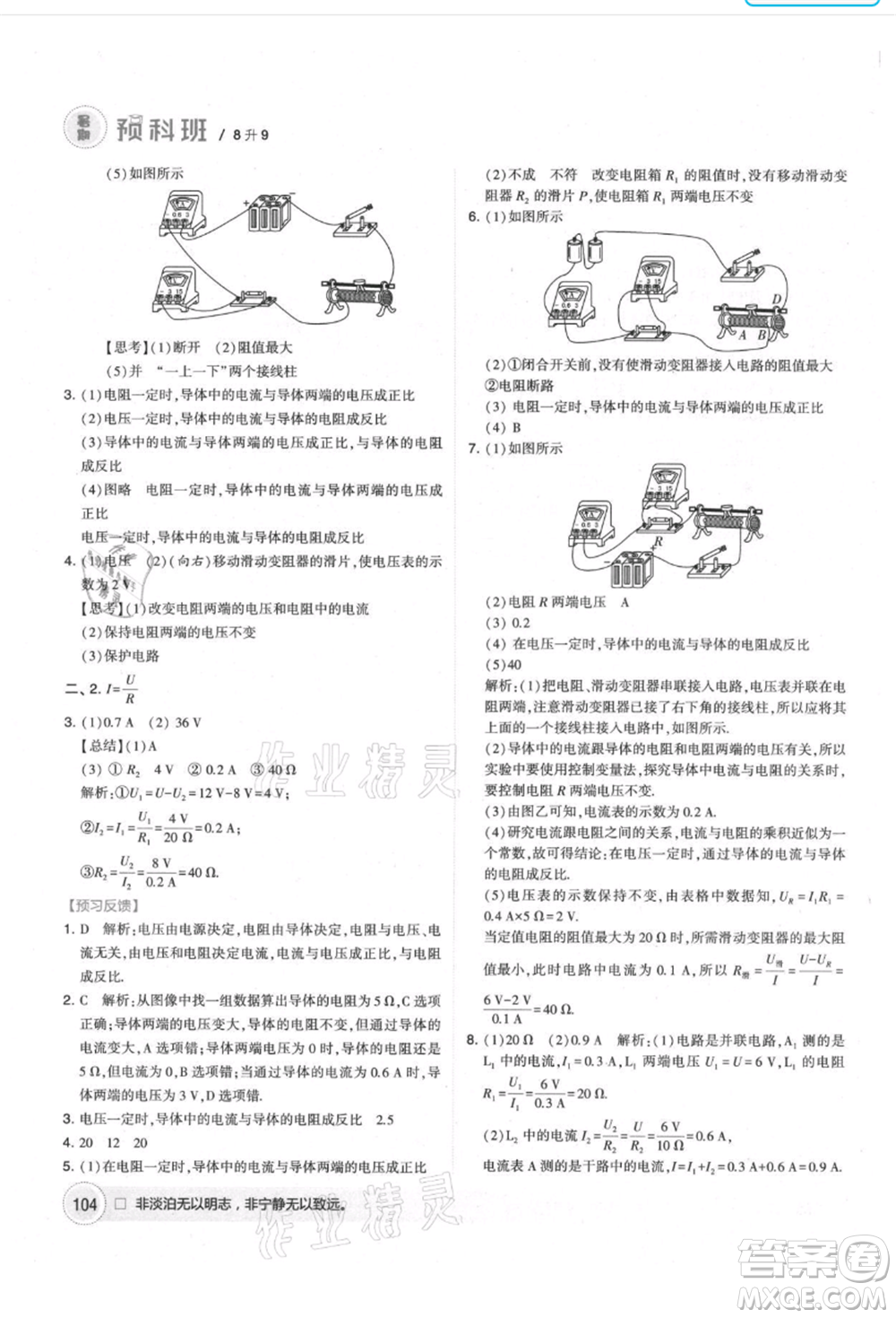 寧夏人民教育出版社2021經(jīng)綸學(xué)典暑期預(yù)科班八年級物理江蘇版參考答案