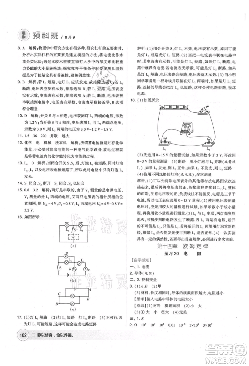 寧夏人民教育出版社2021經(jīng)綸學(xué)典暑期預(yù)科班八年級物理江蘇版參考答案