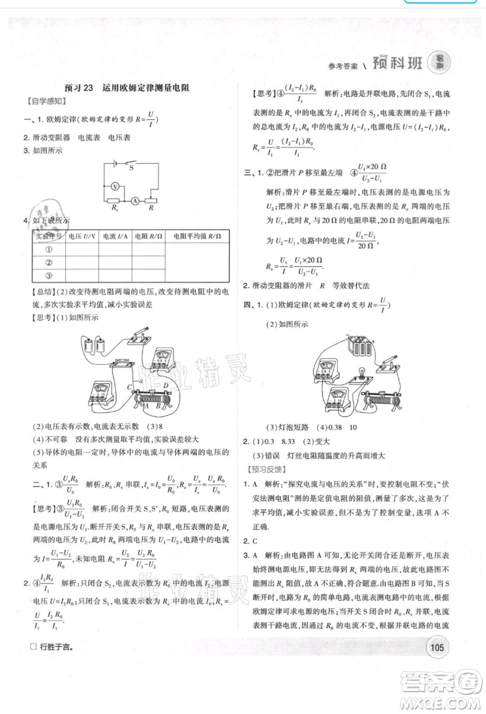 寧夏人民教育出版社2021經(jīng)綸學(xué)典暑期預(yù)科班八年級物理江蘇版參考答案