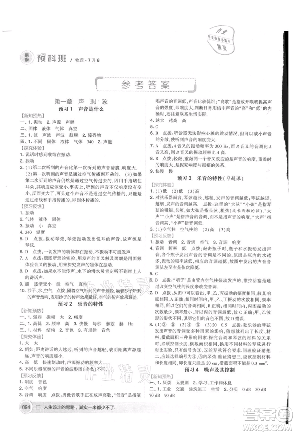 寧夏人民教育出版社2021經(jīng)綸學典暑期預科班七年級物理江蘇版參考答案