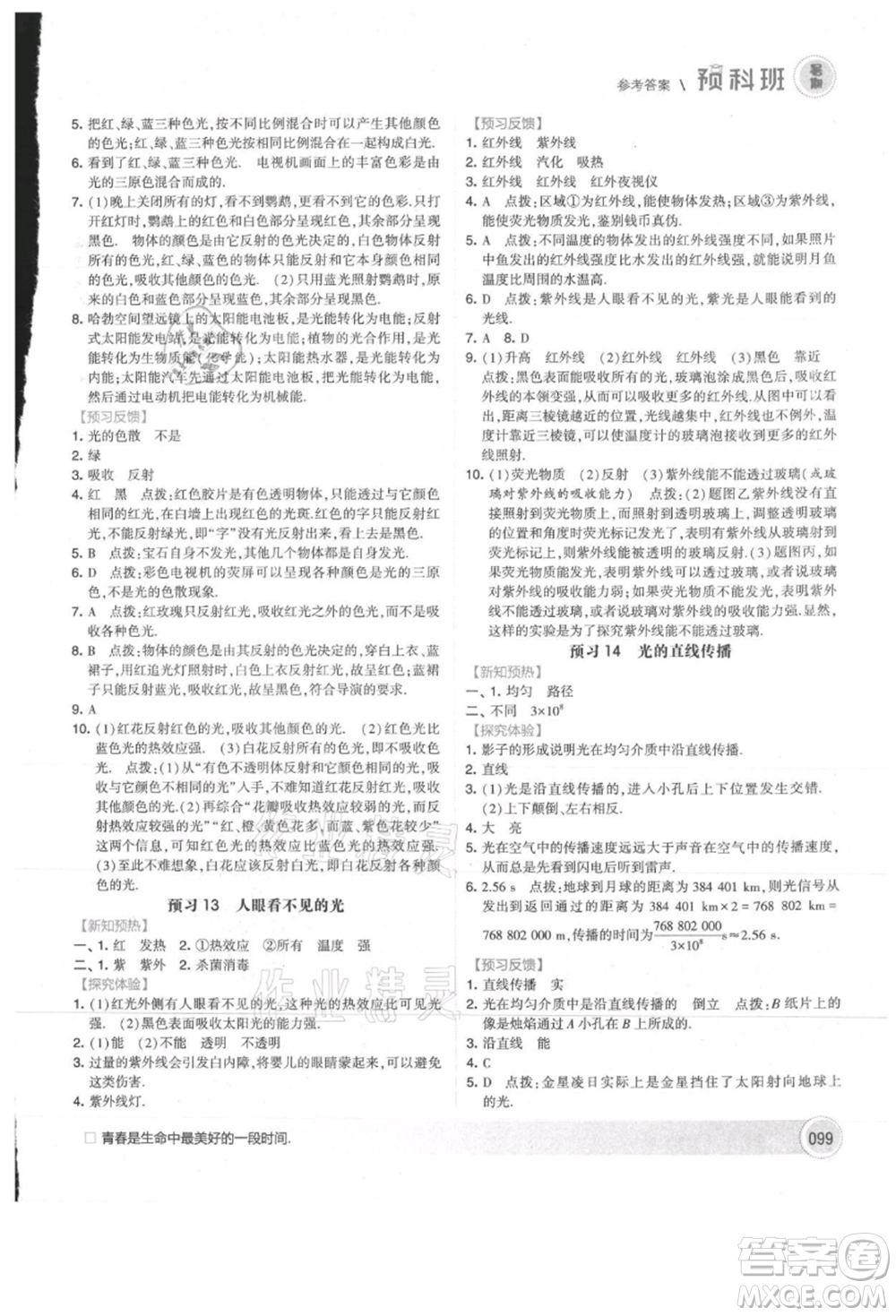 寧夏人民教育出版社2021經(jīng)綸學典暑期預科班七年級物理江蘇版參考答案