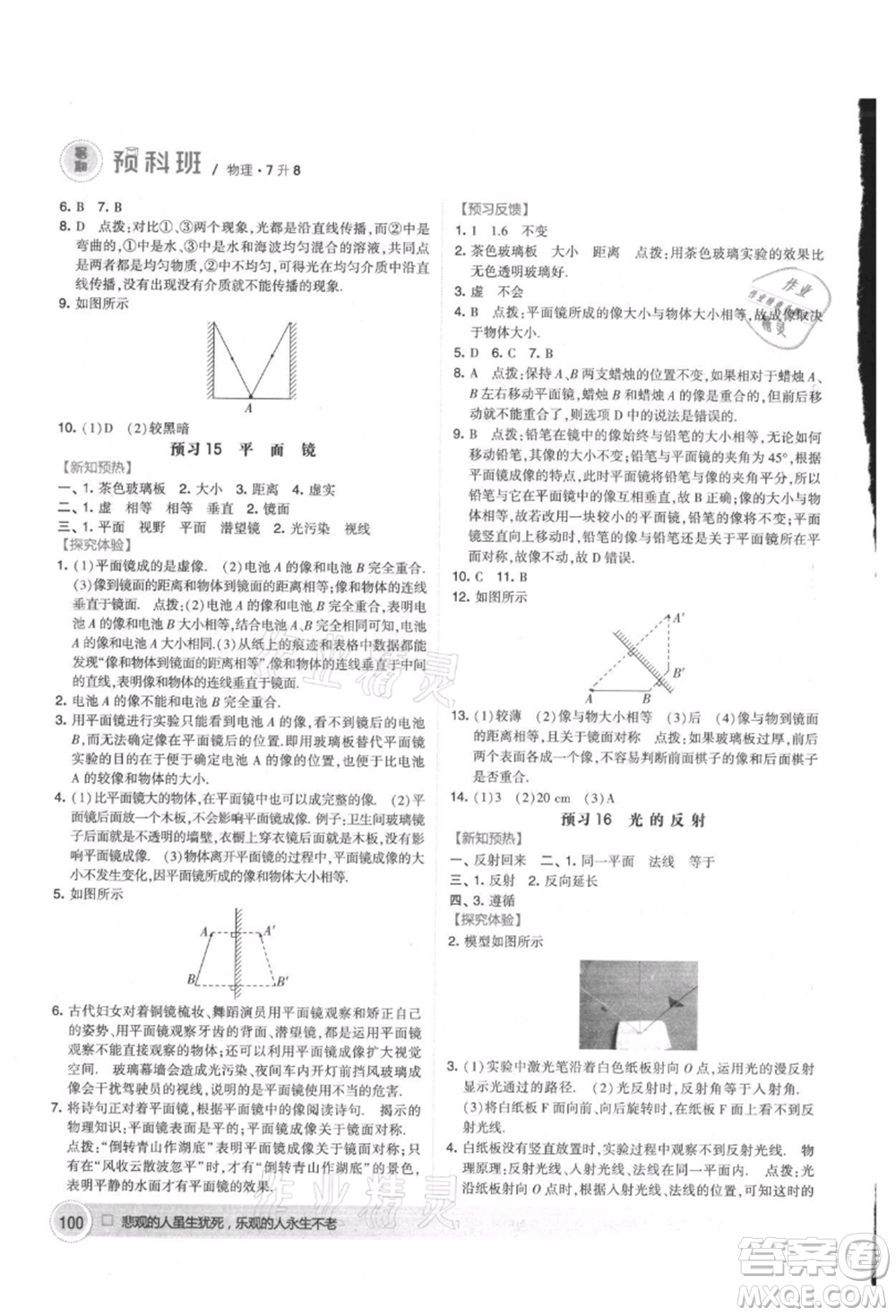 寧夏人民教育出版社2021經(jīng)綸學典暑期預科班七年級物理江蘇版參考答案