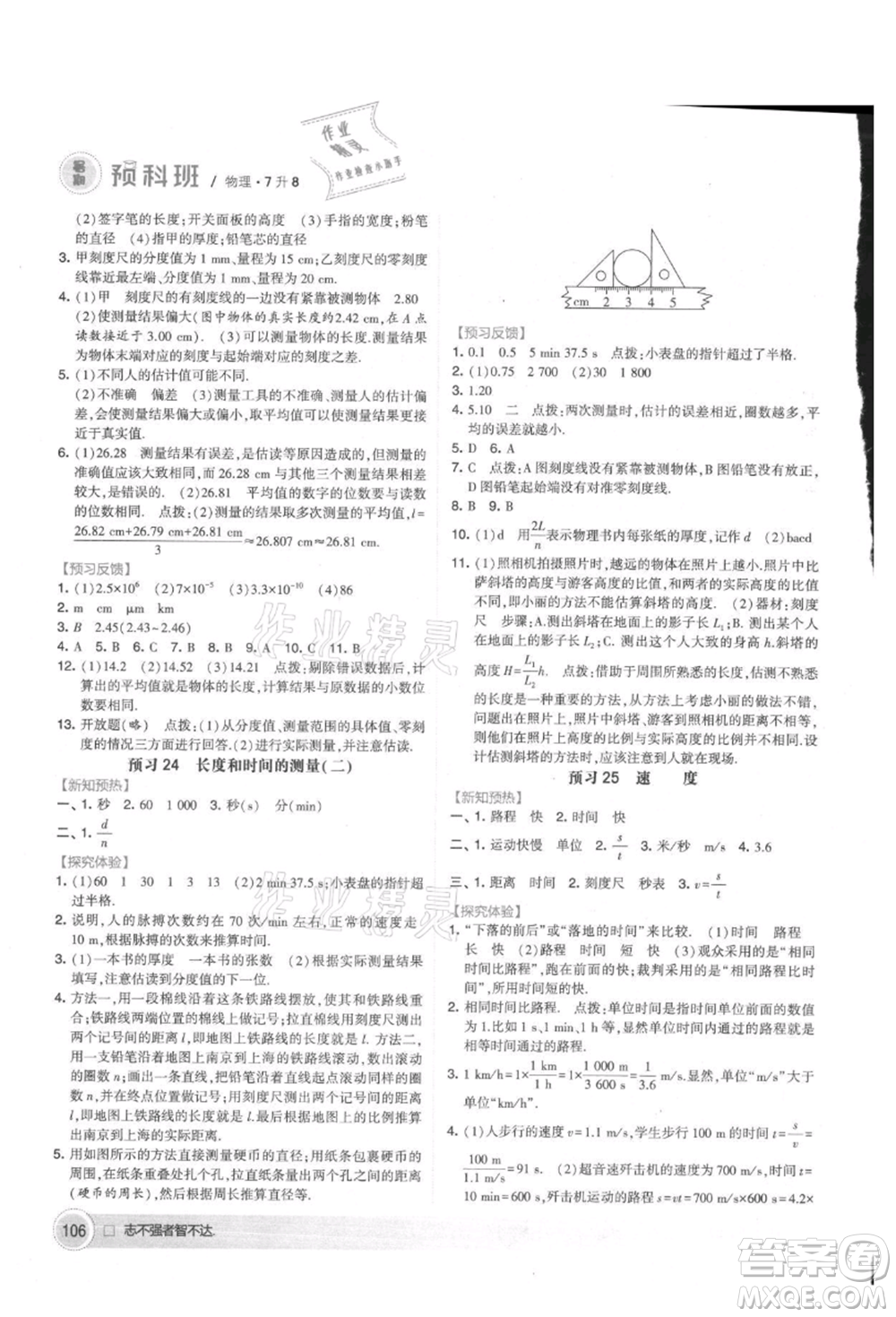 寧夏人民教育出版社2021經(jīng)綸學典暑期預科班七年級物理江蘇版參考答案