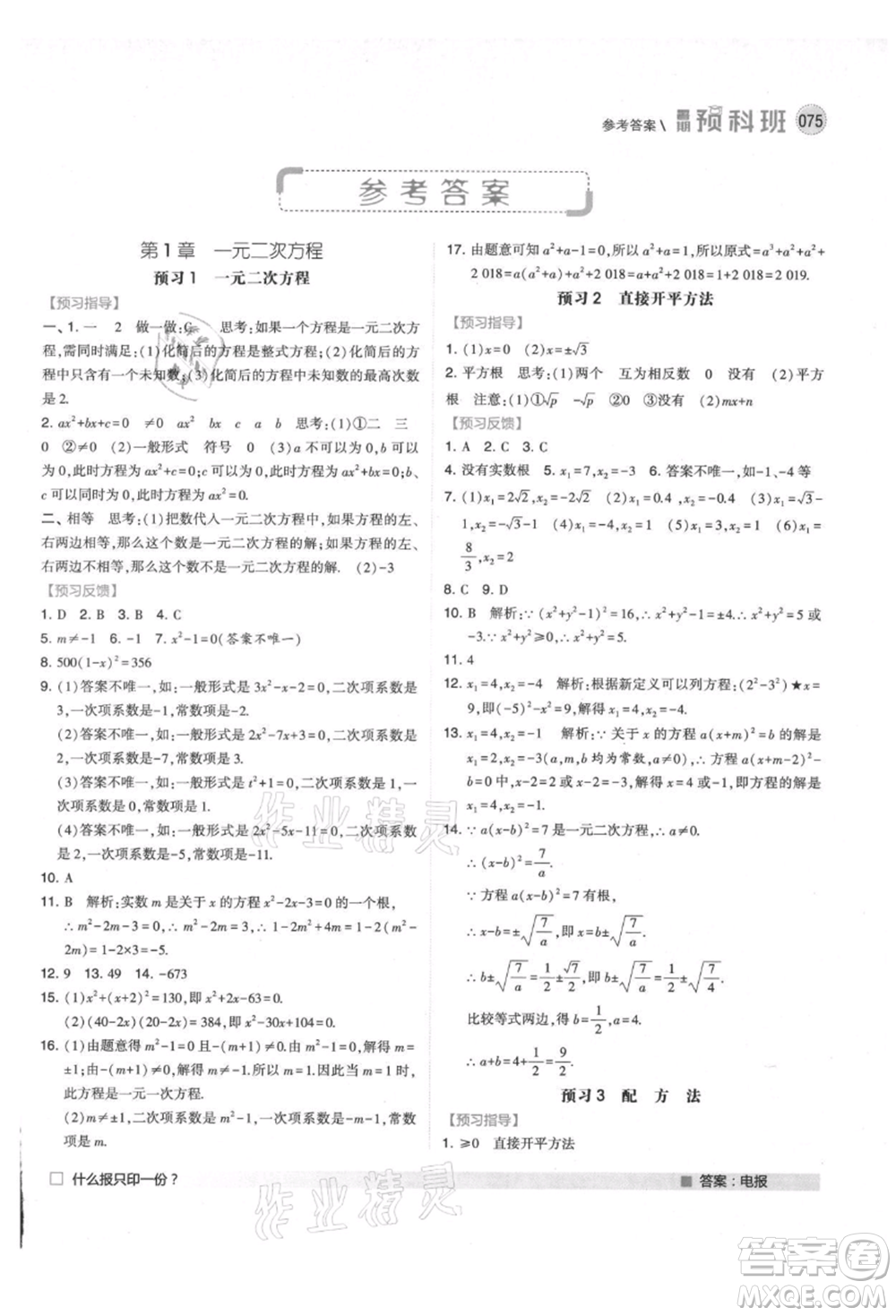 寧夏人民教育出版社2021經(jīng)綸學(xué)典暑期預(yù)科班八年級數(shù)學(xué)江蘇版參考答案