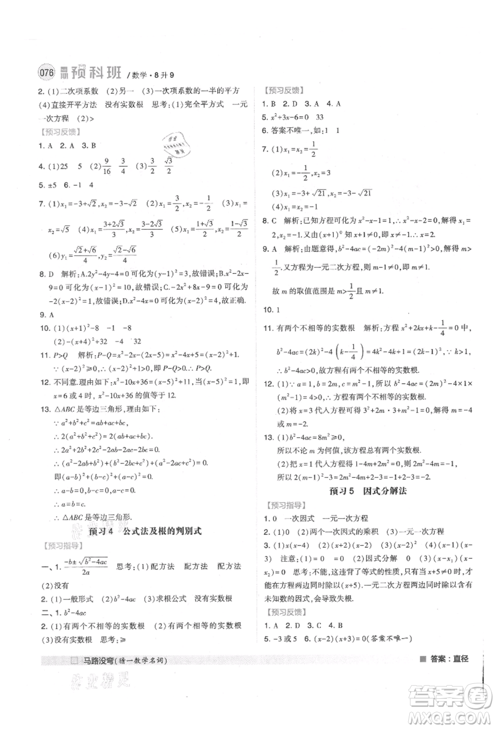 寧夏人民教育出版社2021經(jīng)綸學(xué)典暑期預(yù)科班八年級數(shù)學(xué)江蘇版參考答案