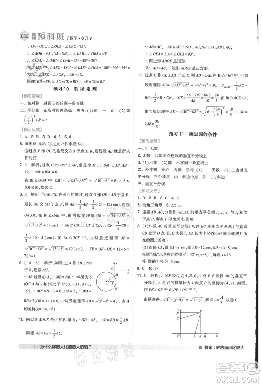 寧夏人民教育出版社2021經(jīng)綸學(xué)典暑期預(yù)科班八年級數(shù)學(xué)江蘇版參考答案