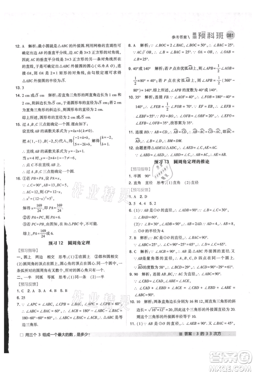 寧夏人民教育出版社2021經(jīng)綸學(xué)典暑期預(yù)科班八年級數(shù)學(xué)江蘇版參考答案