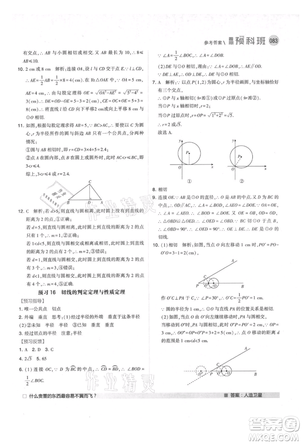 寧夏人民教育出版社2021經(jīng)綸學(xué)典暑期預(yù)科班八年級數(shù)學(xué)江蘇版參考答案