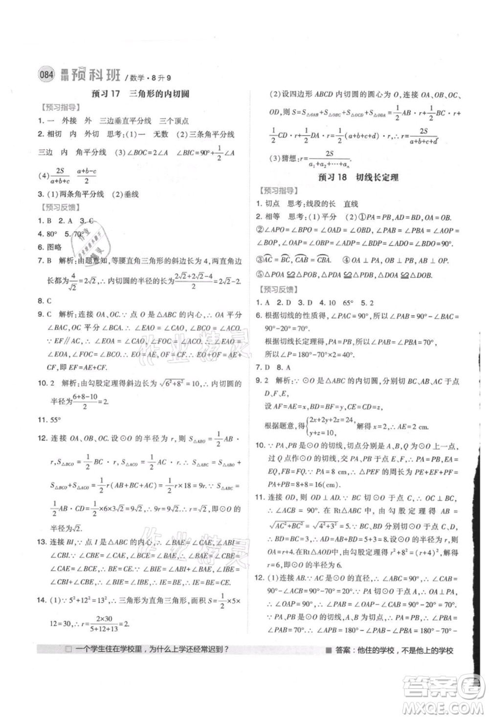 寧夏人民教育出版社2021經(jīng)綸學(xué)典暑期預(yù)科班八年級數(shù)學(xué)江蘇版參考答案