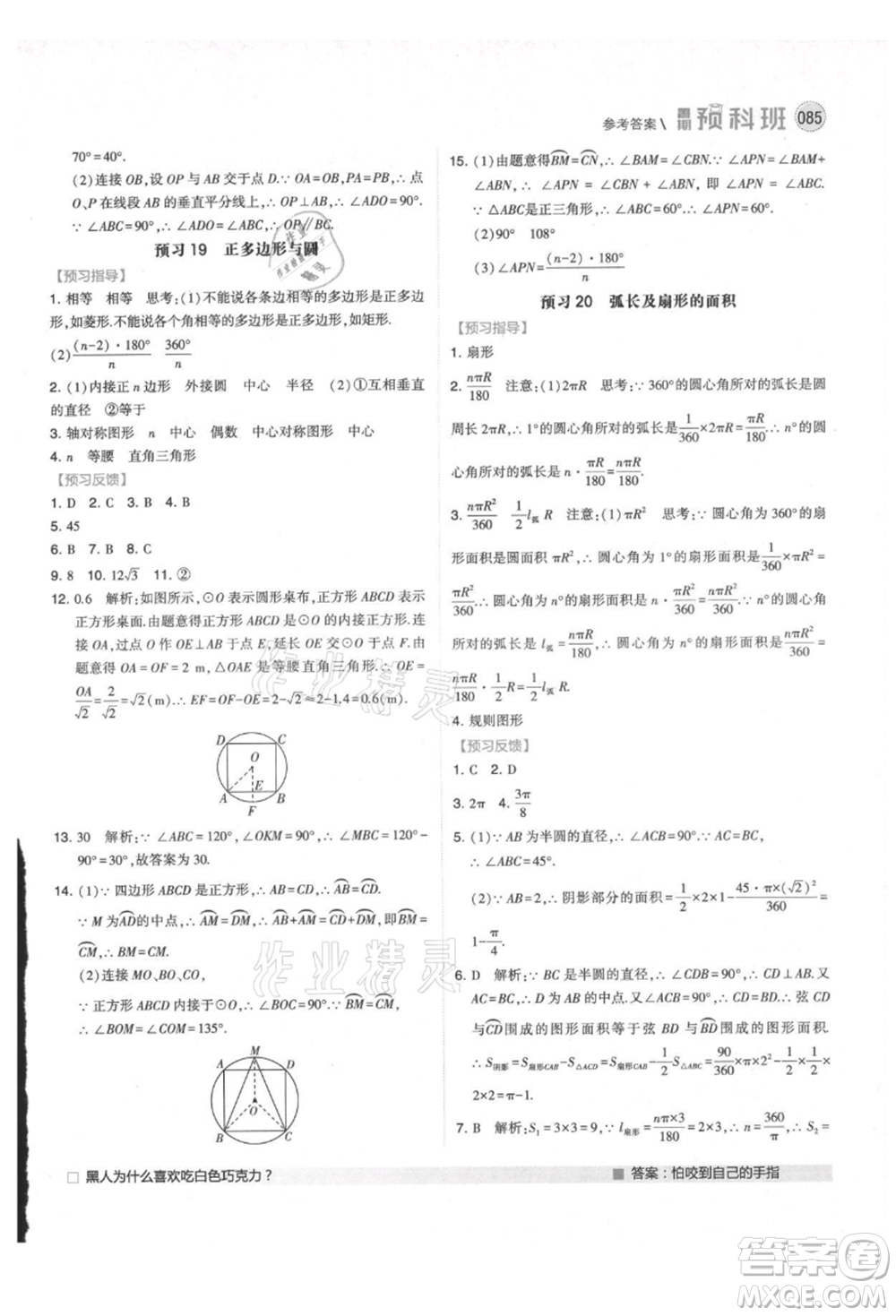 寧夏人民教育出版社2021經(jīng)綸學(xué)典暑期預(yù)科班八年級數(shù)學(xué)江蘇版參考答案