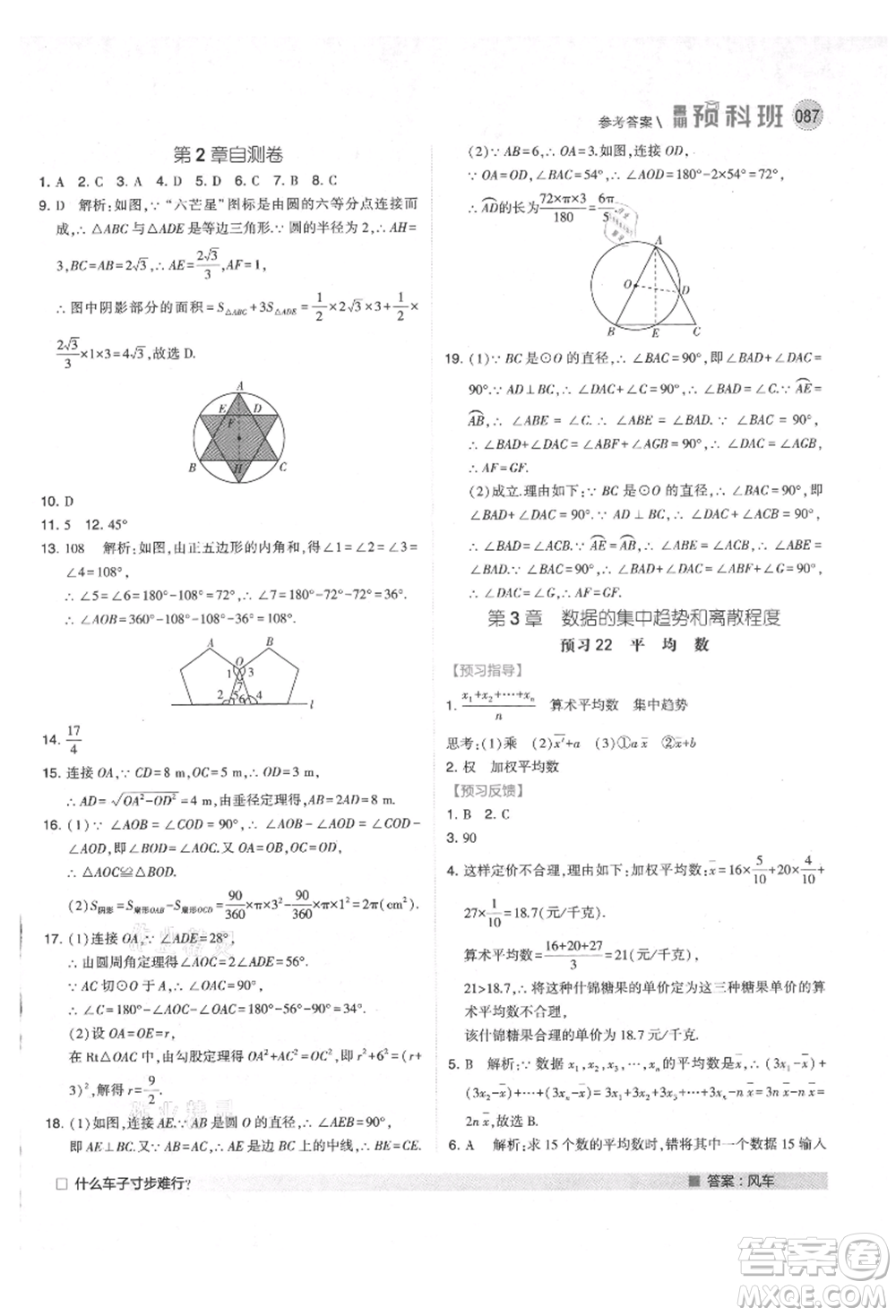 寧夏人民教育出版社2021經(jīng)綸學(xué)典暑期預(yù)科班八年級數(shù)學(xué)江蘇版參考答案