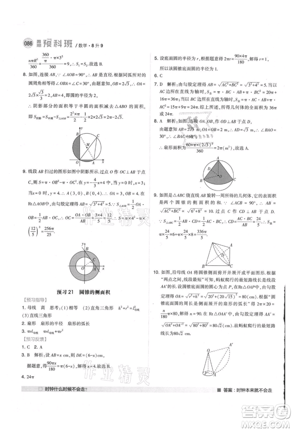 寧夏人民教育出版社2021經(jīng)綸學(xué)典暑期預(yù)科班八年級數(shù)學(xué)江蘇版參考答案