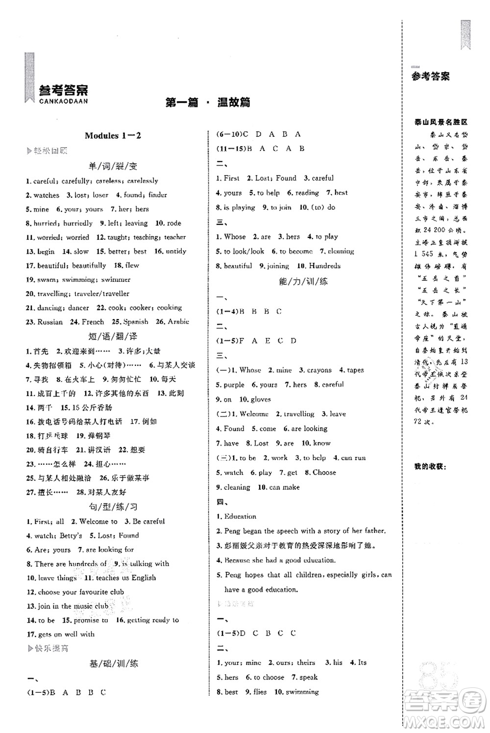 中國(guó)海洋大學(xué)出版社2021輕松暑假復(fù)習(xí)+預(yù)習(xí)7升8年級(jí)英語答案