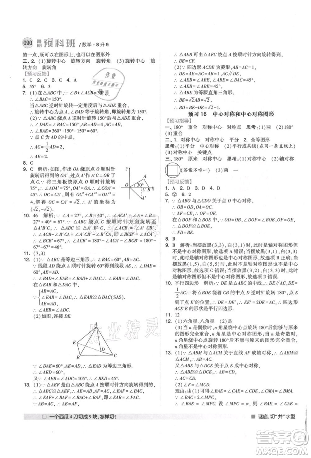 寧夏人民教育出版社2021經(jīng)綸學(xué)典暑期預(yù)科班八年級(jí)數(shù)學(xué)人教版參考答案