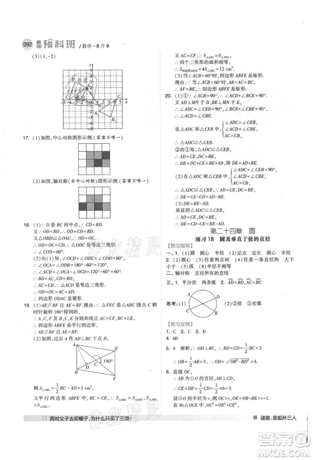 寧夏人民教育出版社2021經(jīng)綸學(xué)典暑期預(yù)科班八年級(jí)數(shù)學(xué)人教版參考答案