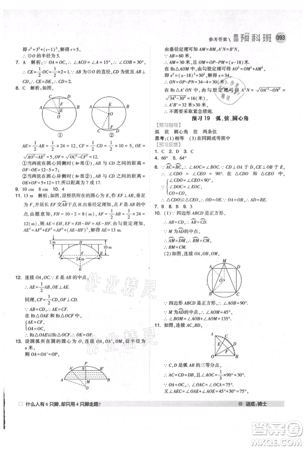 寧夏人民教育出版社2021經(jīng)綸學(xué)典暑期預(yù)科班八年級(jí)數(shù)學(xué)人教版參考答案