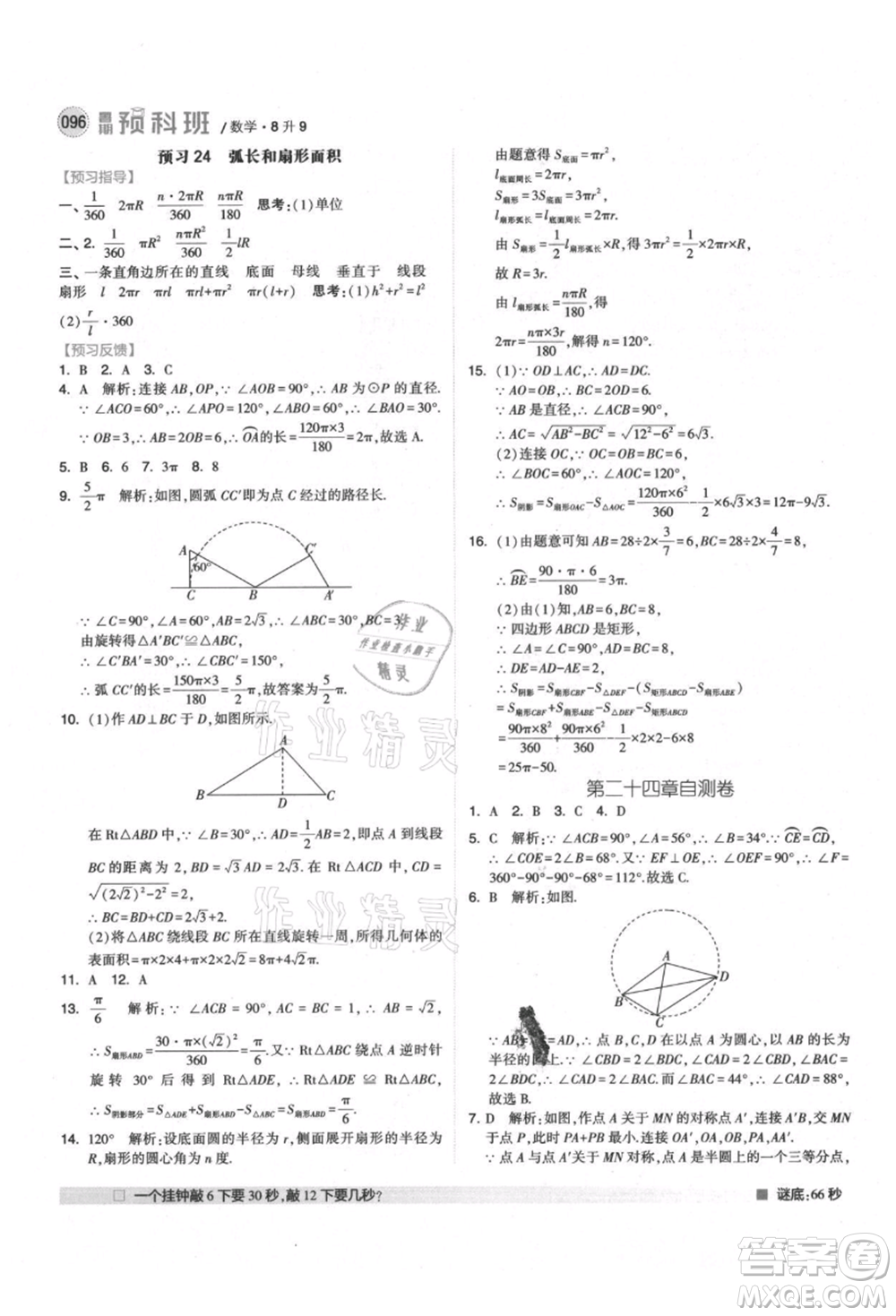 寧夏人民教育出版社2021經(jīng)綸學(xué)典暑期預(yù)科班八年級(jí)數(shù)學(xué)人教版參考答案