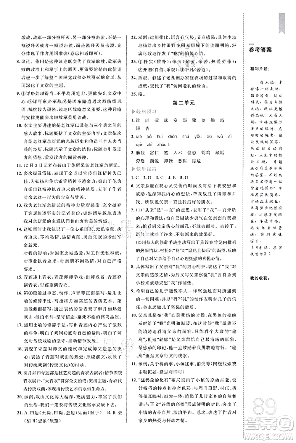 中國海洋大學(xué)出版社2021輕松暑假復(fù)習(xí)+預(yù)習(xí)7升8年級(jí)語文答案