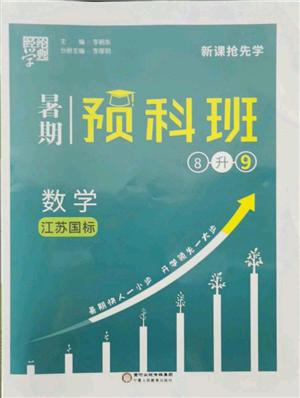 寧夏人民教育出版社2021經(jīng)綸學(xué)典暑期預(yù)科班八年級數(shù)學(xué)江蘇版參考答案