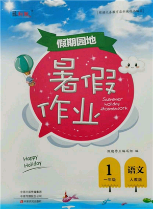 中原農(nóng)民出版社2021新銳圖書(shū)假期園地暑假作業(yè)一年級(jí)語(yǔ)文人教版參考答案