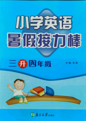 南京大學(xué)出版社2021小學(xué)英語暑假接力棒三升四年級(jí)譯林版答案