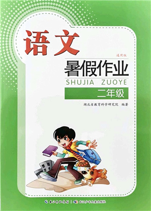 長江少年兒童出版社2021暑假作業(yè)二年級語文通用版答案