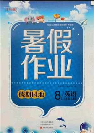 中原農(nóng)民出版社2021新銳圖書假期園地暑假作業(yè)八年級(jí)英語(yǔ)人教版參考答案