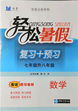 中國(guó)海洋大學(xué)出版社2021輕松暑假?gòu)?fù)習(xí)+預(yù)習(xí)7升8年級(jí)數(shù)學(xué)答案