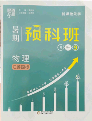 寧夏人民教育出版社2021經(jīng)綸學(xué)典暑期預(yù)科班八年級物理江蘇版參考答案