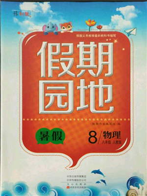 中原農(nóng)民出版社2021新銳圖書假期園地暑假作業(yè)八年級(jí)物理人教版參考答案