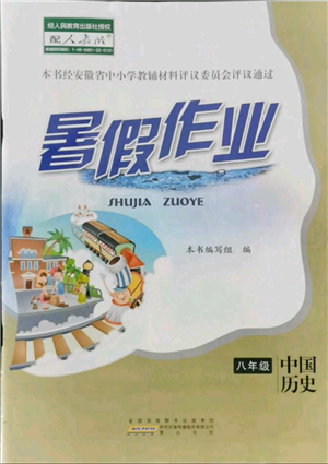 黃山書社2021暑假作業(yè)八年級中國歷史人教版參考答案