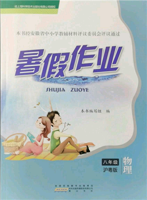 黃山書社2021暑假作業(yè)八年級物理滬粵版參考答案