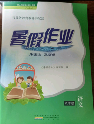 黃山書社2021暑假作業(yè)八年級語文人教版參考答案