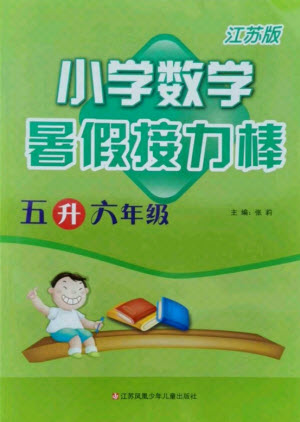 江蘇鳳凰少年兒童出版社2021小學數(shù)學暑假接力棒五升六年級江蘇版答案