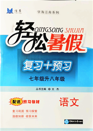 中國海洋大學(xué)出版社2021輕松暑假復(fù)習(xí)+預(yù)習(xí)7升8年級(jí)語文答案