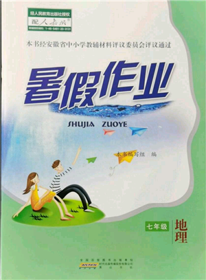 黃山書社2021暑假作業(yè)七年級(jí)地理人教版參考答案